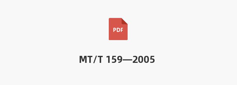 MT/T 159—2005